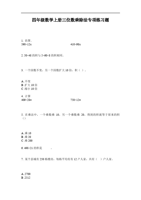 四年级数学上册三位数乘除法专项练习题-2020-2021最新人教