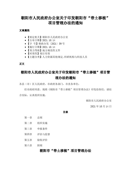 朝阳市人民政府办公室关于印发朝阳市“带土移植”项目管理办法的通知