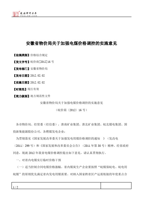 安徽省物价局关于加强电煤价格调控的实施意见