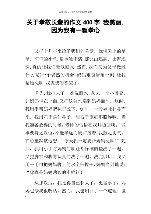 关于孝敬长辈的作文400字我美丽因为我有一颗孝心