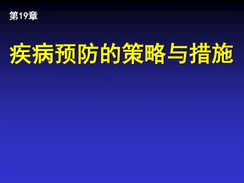 疾病预防的策略与措施