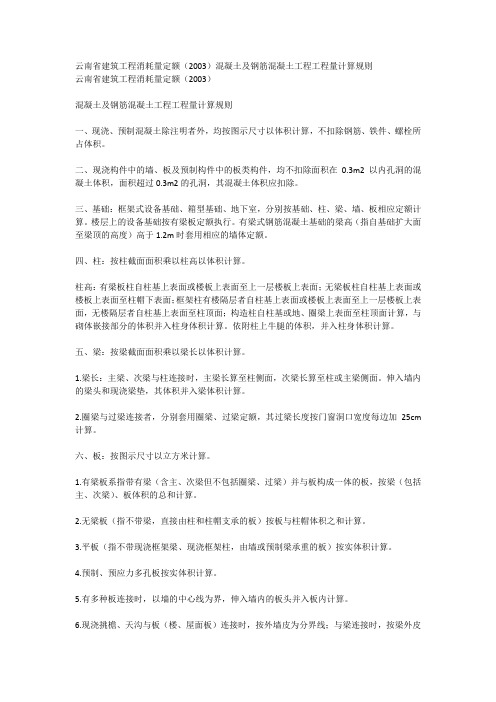 云南省建筑工程消耗量定额2003混凝土及钢筋混凝土工程工程量计算规则