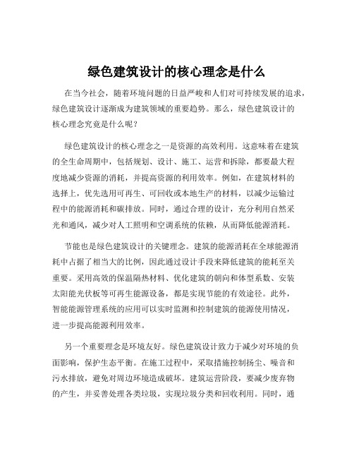 绿色建筑设计的核心理念是什么