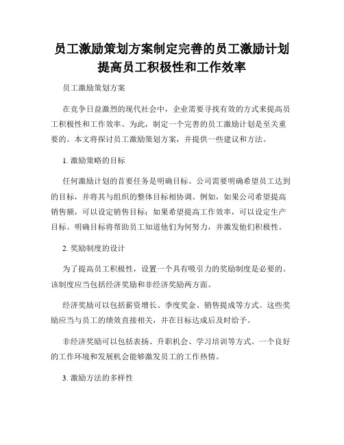 员工激励策划方案制定完善的员工激励计划提高员工积极性和工作效率