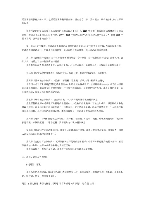 经济法基础教材共分8章