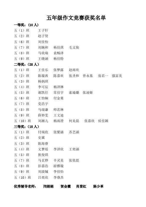 实验小学五年级作文竞赛获奖名单