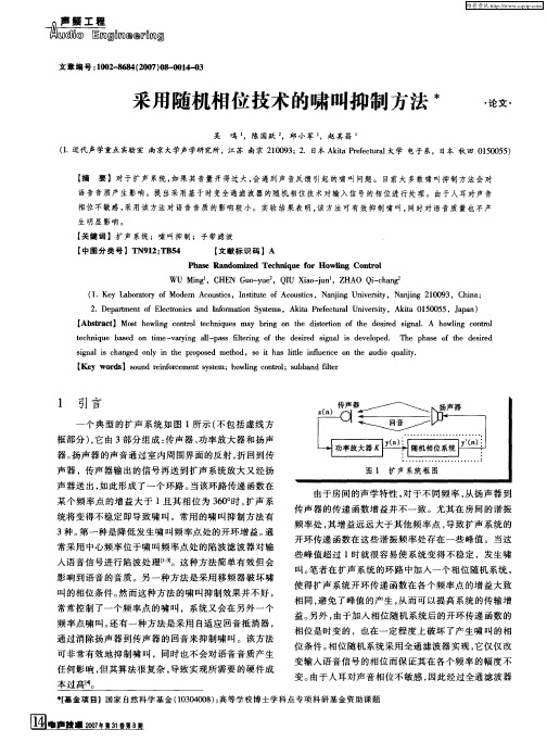 采用随机相位技术的啸叫抑制方法