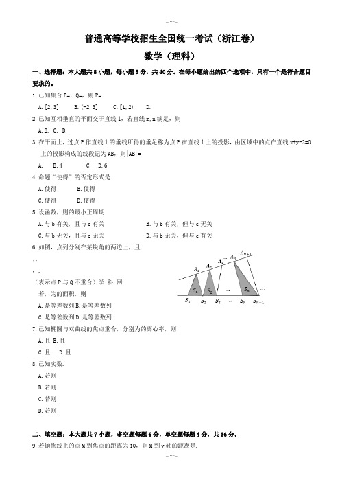 2020届浙江省高考数学理科模拟试题有答案(Word版)