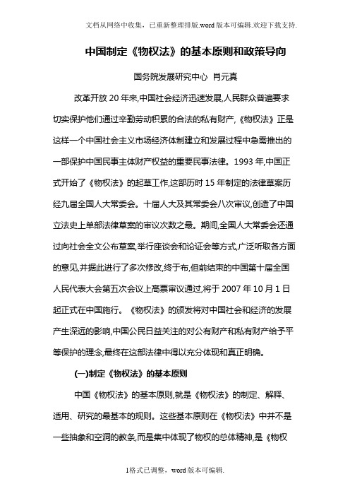 中国制定物权法的基本原则和政策导向