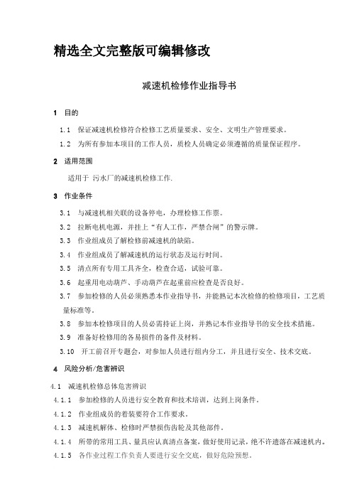 减速机检修作业指导书 (1)精选全文