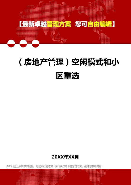 2020年(房地产管理)空闲模式和小区重选