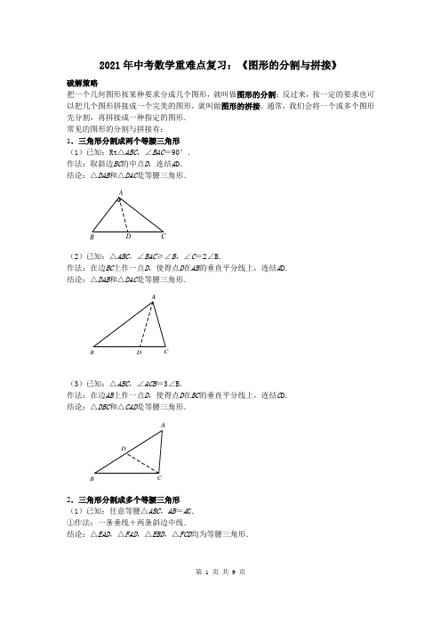 2021年中考数学重难点复习：图形的分割与拼接(附答案解析)