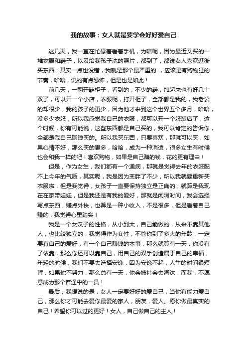 我的故事：女人就是要学会好好爱自己