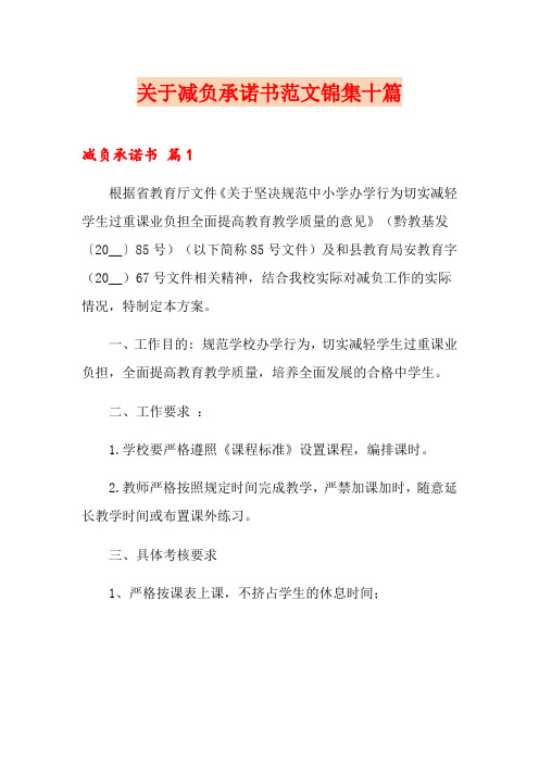 关于减负承诺书范文锦集十篇