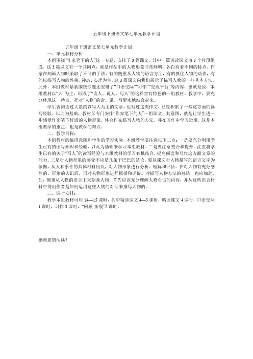 五年级下册语文第七单元教学计划