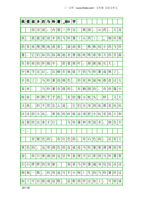 五年级议论文作文：我爱故乡的马铃薯_500字