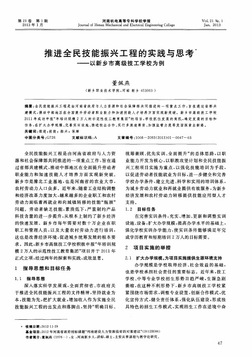 推进全民技能振兴工程的实践与思考——以新乡市高级技工学校为例