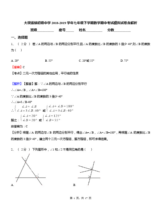 大坝场镇初级中学2018-2019学年七年级下学期数学期中考试模拟试卷含解析