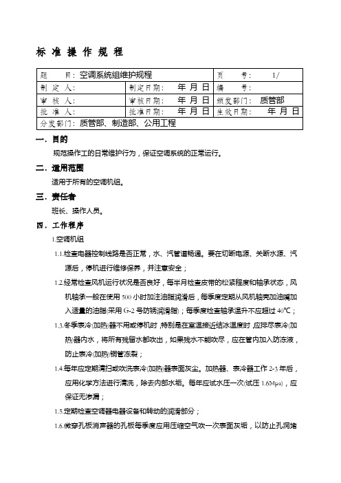 组合式空调机组维护规程