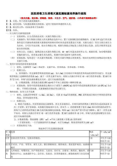 检验科医院感染消毒灭菌监测操作规程2024版