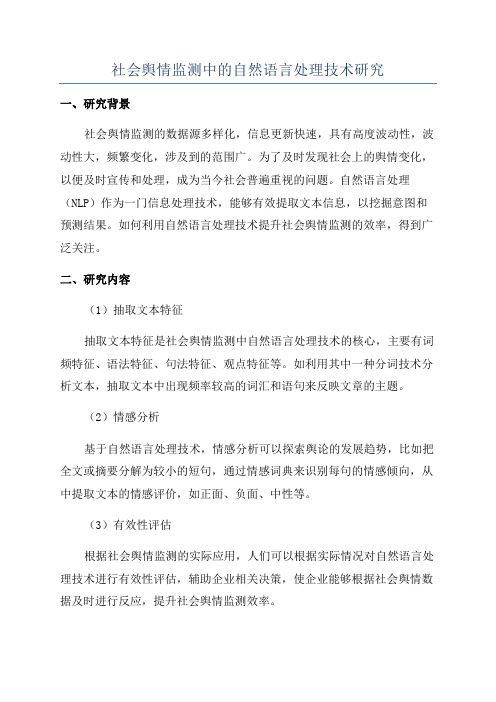 社会舆情监测中的自然语言处理技术研究