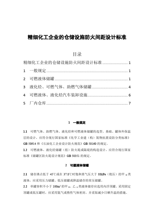 精细化工企业仓储设施的防火间距设计标准