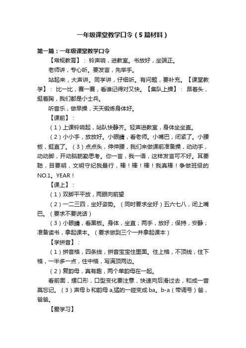 一年级课堂教学口令（5篇材料）