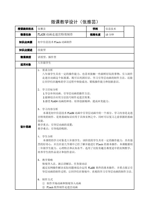 张雅芸微课教学设计——引导层动画