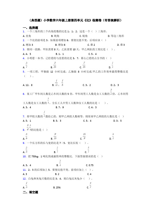 (典型题)小学数学六年级上册第四单元《比》检测卷(有答案解析)