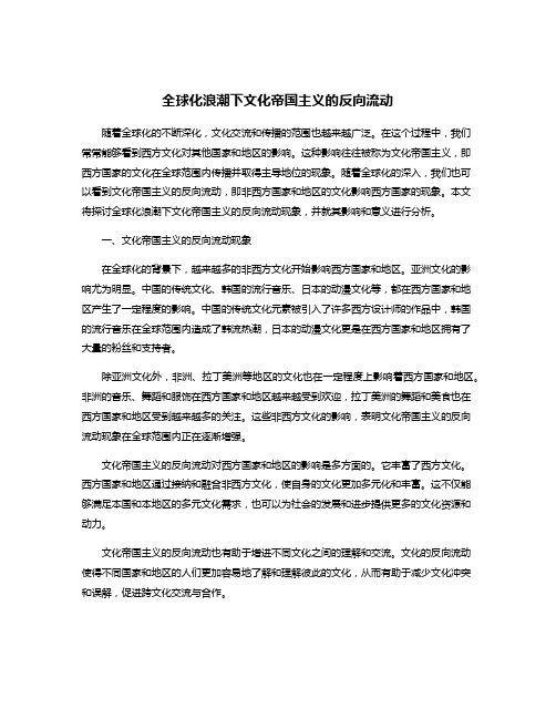 全球化浪潮下文化帝国主义的反向流动