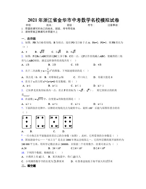 2021年浙江省金华市中考数学名校模拟试卷附解析