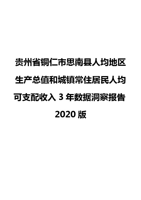 贵州省铜仁市思南县人均地区生产总值和城镇常住居民人均可支配收入3年数据洞察报告2020版