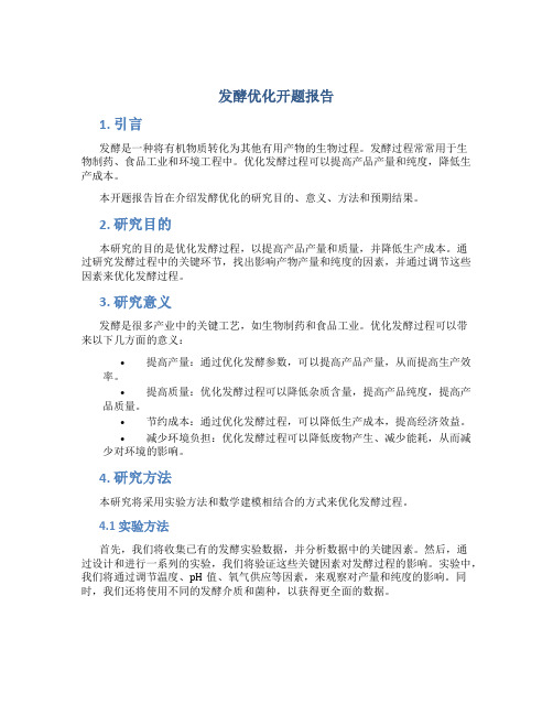 发酵优化开题报告