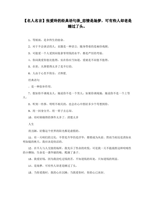 【名人名言】张爱玲的经典语句录_恋情是场梦,可有些人却老是睡过了头。