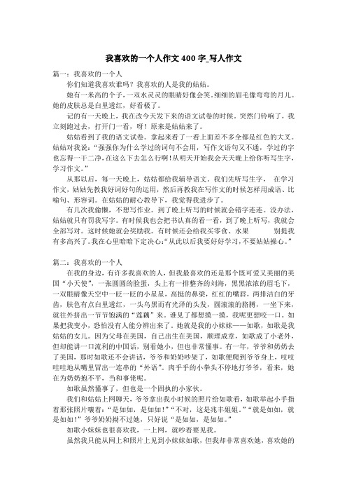 我喜欢的一个人作文400字_写人作文