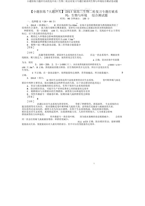 小题狂练大题冲关高精选中高三生物二轮总结复习专题突破系列生物与环境综合测试卷试题