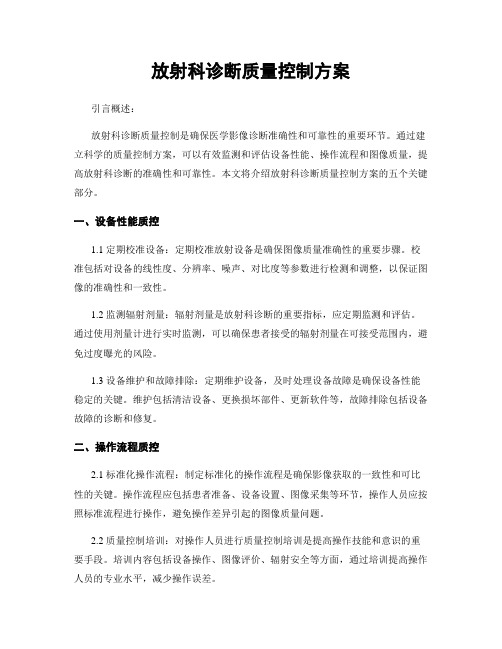 放射科诊断质量控制方案