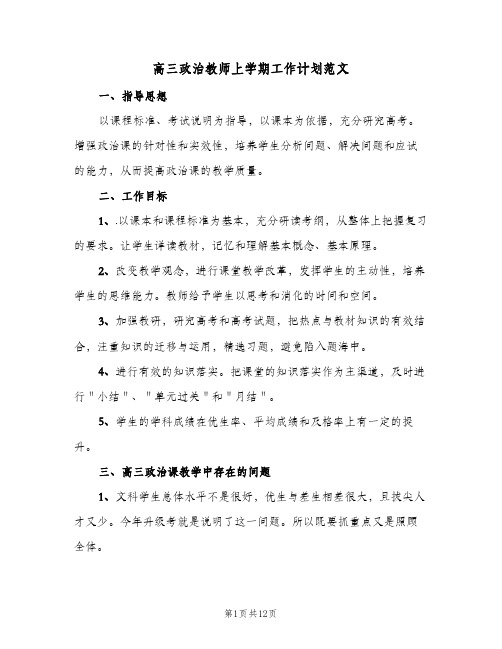 高三政治教师上学期工作计划范文(4篇)