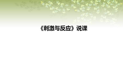 《刺激与反应》说课课件(含反思)五年级上册科学苏教版