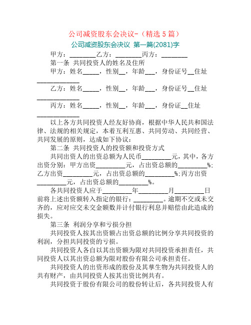 公司减资股东会决议-(精选5篇)