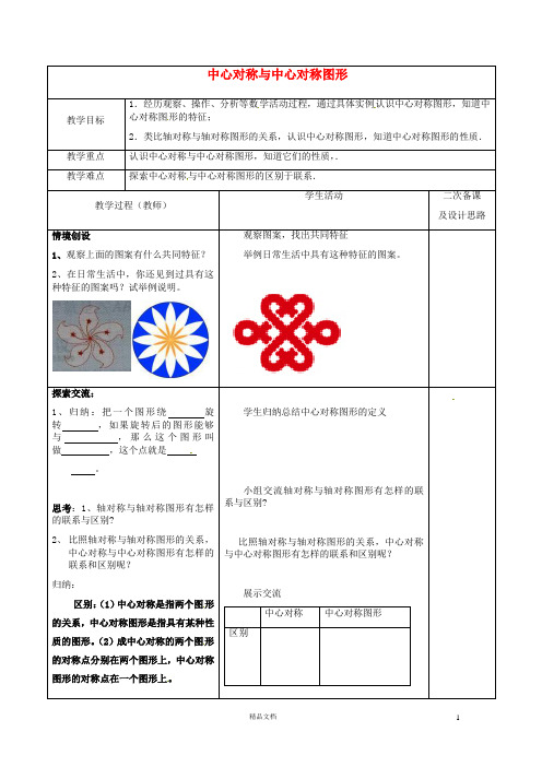 苏科初中数学八下《9.2 中心对称与中心对称图形》word教案 (3)