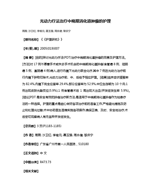 光动力疗法治疗中晚期消化道肿瘤的护理