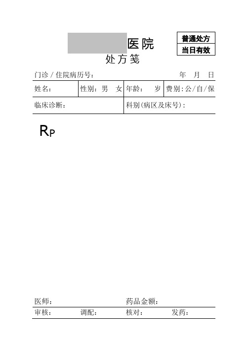 医院处方笺模板