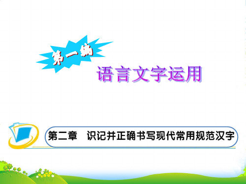 高考语文 专题复习2第二章识记并正确书写现代常用规范文字课件