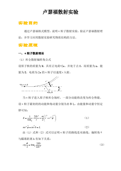 大学物理实验---卢瑟福散射