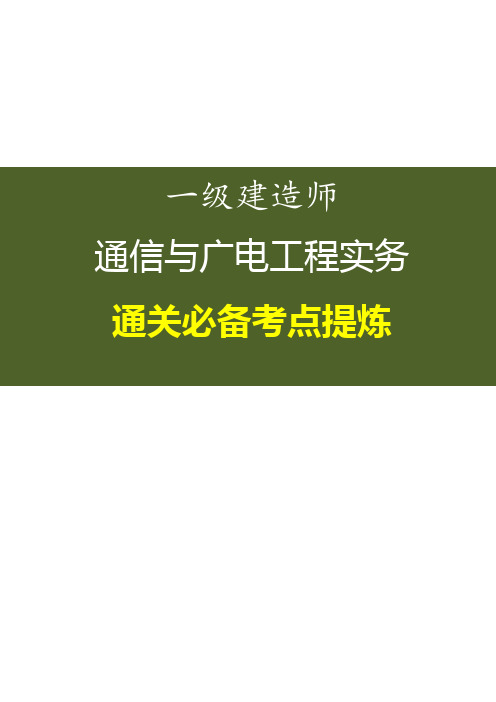 备考2019年  一级建造师   通信与广电工程实务通关考点提炼(精品)