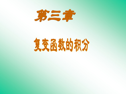 复积分的概念
