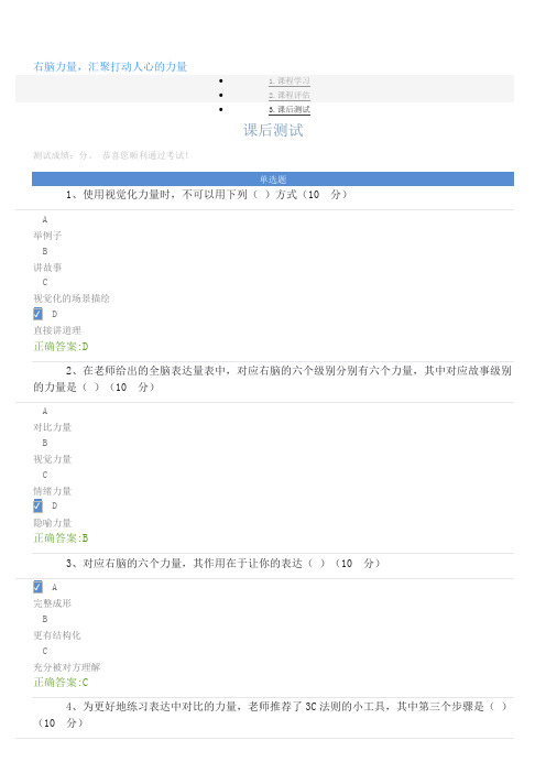 右脑力量,汇聚打动人心的力量-课后测试