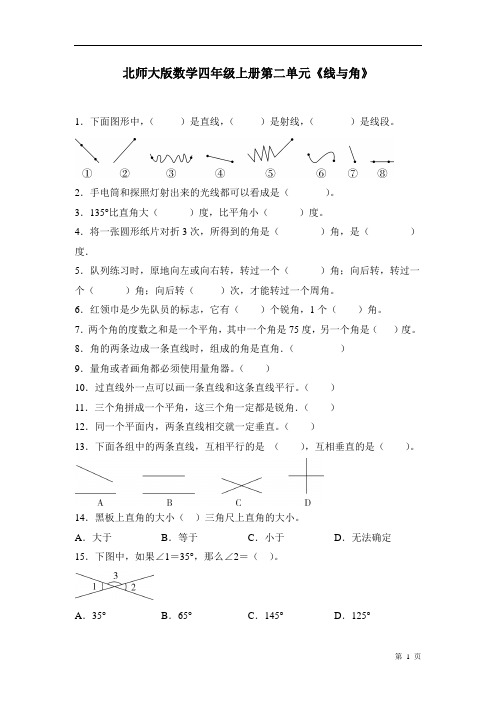 北师大版数学四年级上册第二单元《线与角》测试题