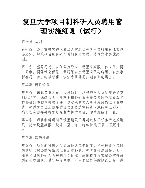 复旦大学项目制科研人员聘用管理实施细则(试行)